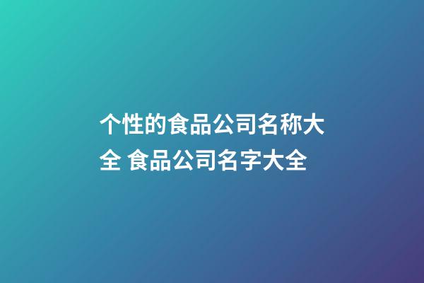 个性的食品公司名称大全 食品公司名字大全-第1张-公司起名-玄机派